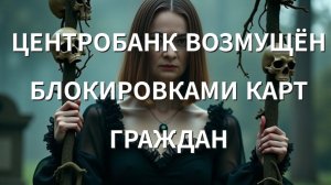 ЦЕНТРОБАНК ВОЗМУЩЁН БЛОКИРОВКАМИ КАРТ ГРАЖДАН ПО 161 фЗ