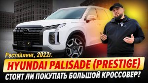Hyundai Palisade (Prestige) – стоит ли покупать большой кроссовер?