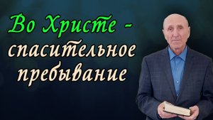 Во Христе - спасительное пребывание | Василий Достов