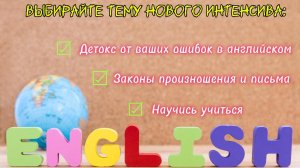 Выбираем тему нового интенсива