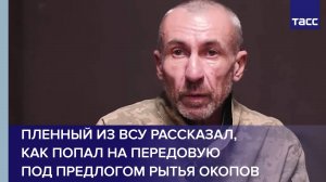 Пленный из ВСУ рассказал, как попал на передовую под предлогом рытья окопов