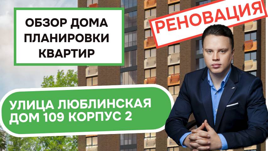 Улица Люблинская (109к2) дом 109 корпус 2: обзор дома и планировки квартир реновация района Люблино