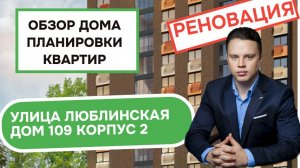Улица Люблинская (109к2) дом 109 корпус 2: обзор дома и планировки квартир реновация района Люблино