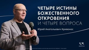 Кривонос Ю.А. «Четыре истины Божественного откровения» 2025 10 12