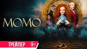 Момо | Трейлер | В кино с 29 января