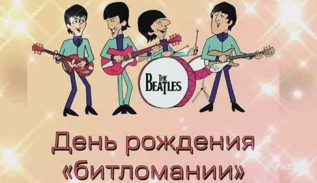13 ОКТЯБРЯ – ДЕНЬ РОЖДЕНИЯ БИТЛОМАНИИ