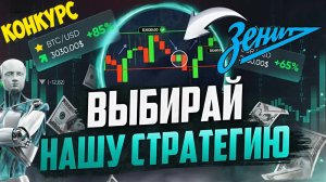ТОРГОВАЯ СТРАТЕГИЯ ЗЕНИТ ДЛЯ АВТОМАТИЧЕСКОЙ ТОРГОВЛЯ В POCKET OPTION ROBOT