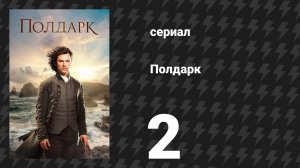 Полдарк 1 сезон 2 серия (сериал, 2015)