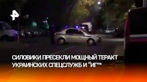Сотрудники ФСБ предотвратили попытку теракта в Москве: удар мог привести к большому количеству жертв