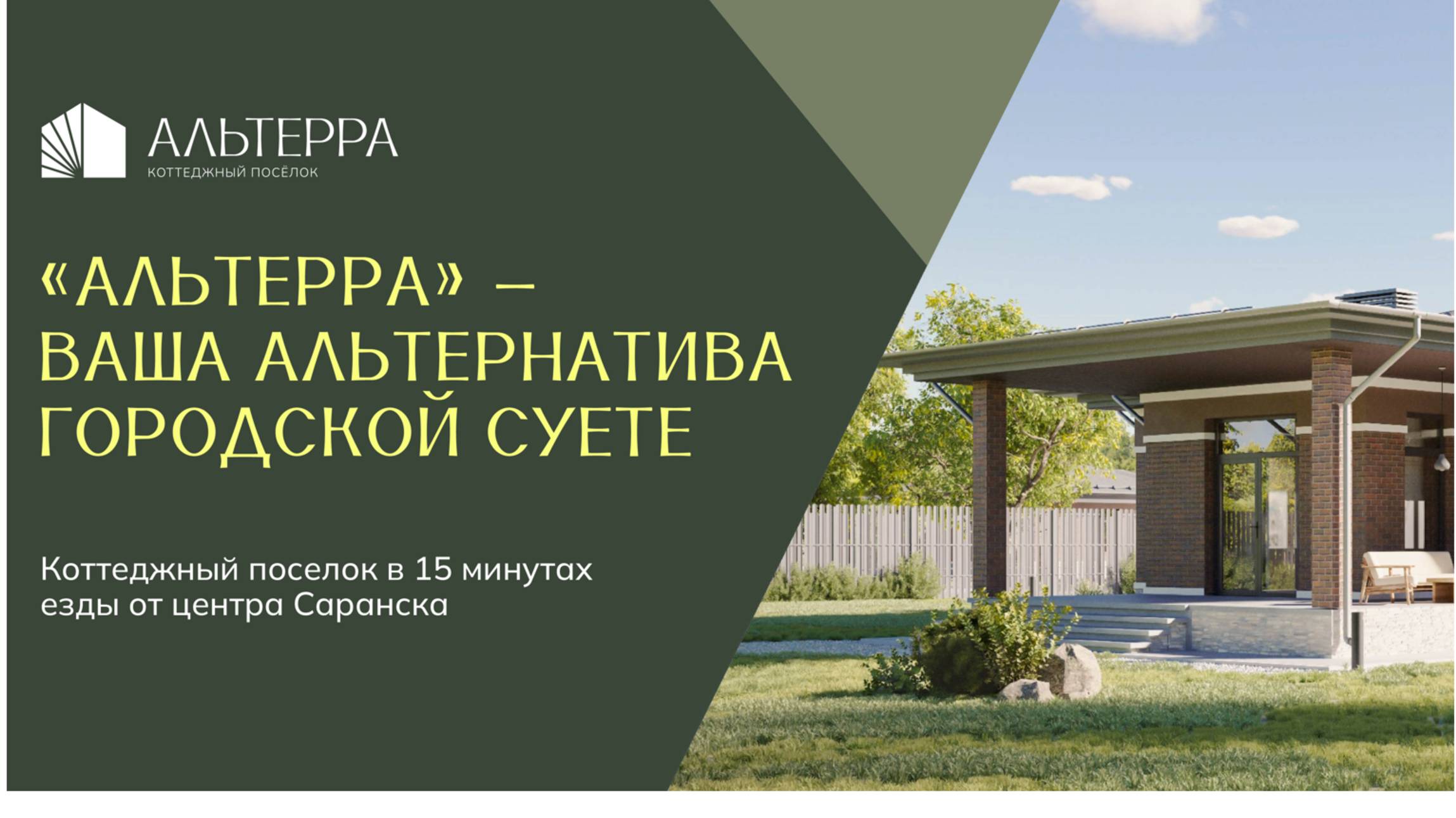 Альтерра - мечта для загородной жизни