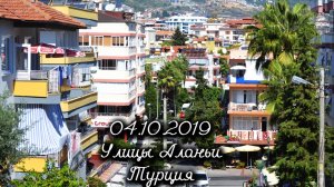 04.10.2019 Улицы Аланьи. Турция
