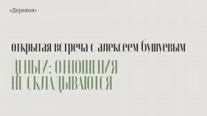 "Деньги: отношения не складываются" вебинар с Алексеем Бушуевым