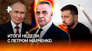 Новое оружие России / Байден дал прозвище Зеленскому / ИТОГИ НЕДЕЛИ с Петром Марченко