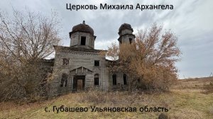 с.Губашево, Ульяновская область, Николаевский район. Церковь Михаила Архангела