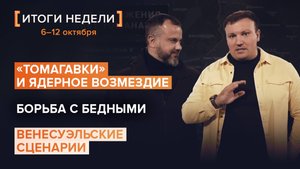 «Томагавки» и ядерное возмездие. Борьба с бедными. Венесуэльские сценарии— итоги 41 недели