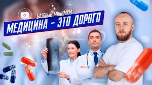 Медицина, это дорого