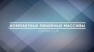 Компактные линейные массивы ASR-AUDIO серии CLA. Сделано в России.