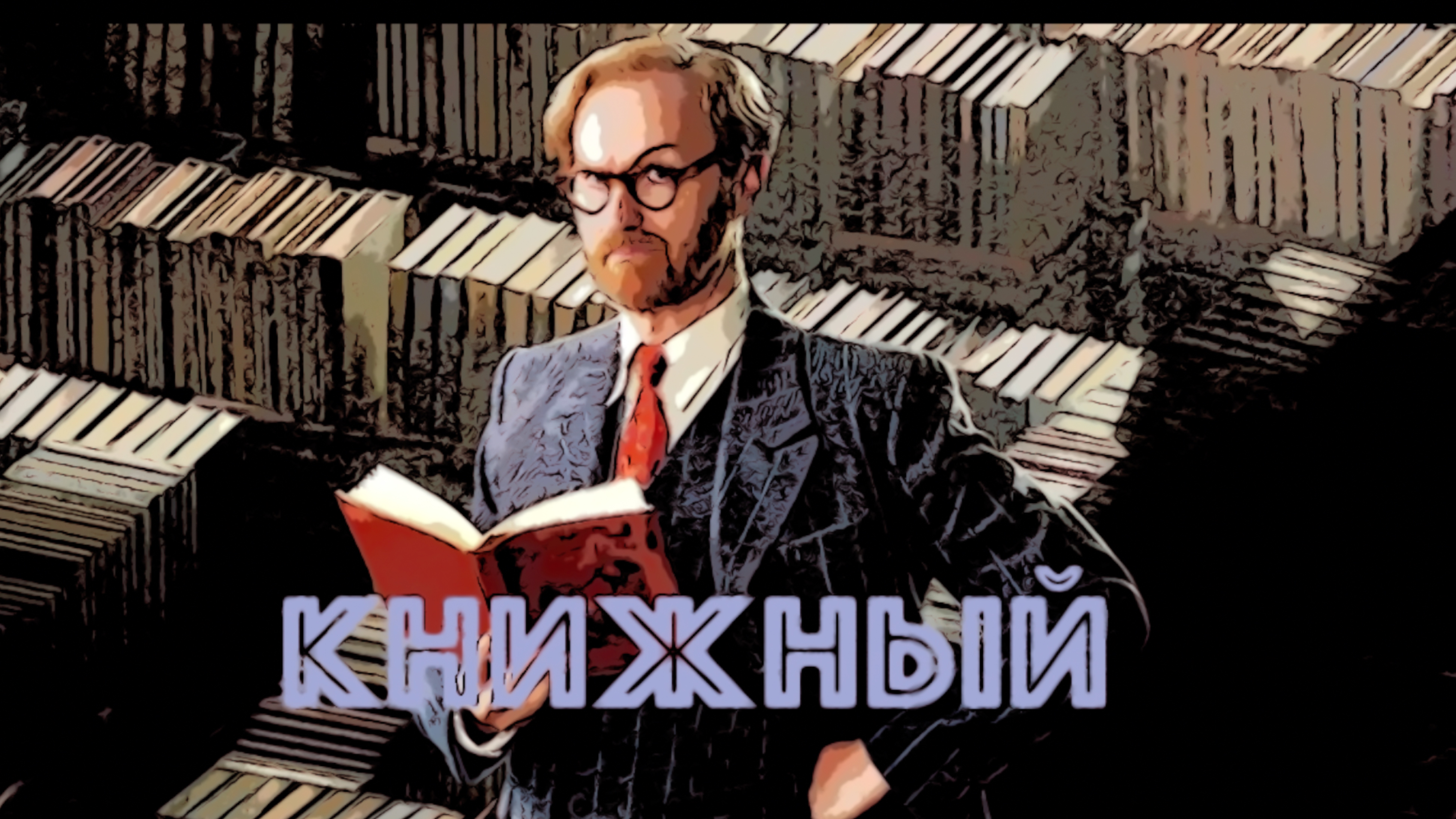 Сериал Книжный 2025 (1 сезон)