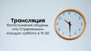 Прямая трансляция общины "На Стремянном" | Христианские проповеди АСД | Палий Ярослав Иванович