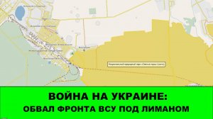 13.10 Война на Украине: Обвал фронта ВСУ у Лимана. Зашли в Дроновку