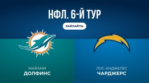 НФЛ. 6-й тур. «Майами» — «ЛА Чарджерс» (обзор)