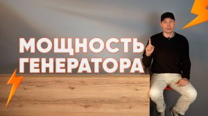 Генератор для дома: какая мощность нужна