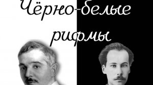 Виртуальная книжная выставка «Черно-белые рифмы»
