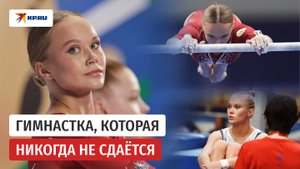 Гимнастка, которая никогда не сдаётся