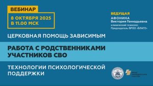 Работа с родственниками участников СВО: технологии психологической поддержки