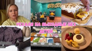VLOG🇩🇪: МИНИ ОТПУСК/ 🍫SCHOKOLADEN HOTEL 🏨 ПЕРОГ ИЗ ТЫКВЫ 🎃 ОБНОВКИ