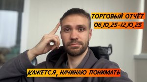 УБЫТОК 0,6$ ЗА НЕДЕЛЮ. ПОЯВИЛАСЬ НАСМОТРЕННОСТЬ И ПОНИМАНИЕ РЫНКА | РЕЗУЛЬТАТЫ НЕДЕЛИ | ПУТЬ С НУЛЯ