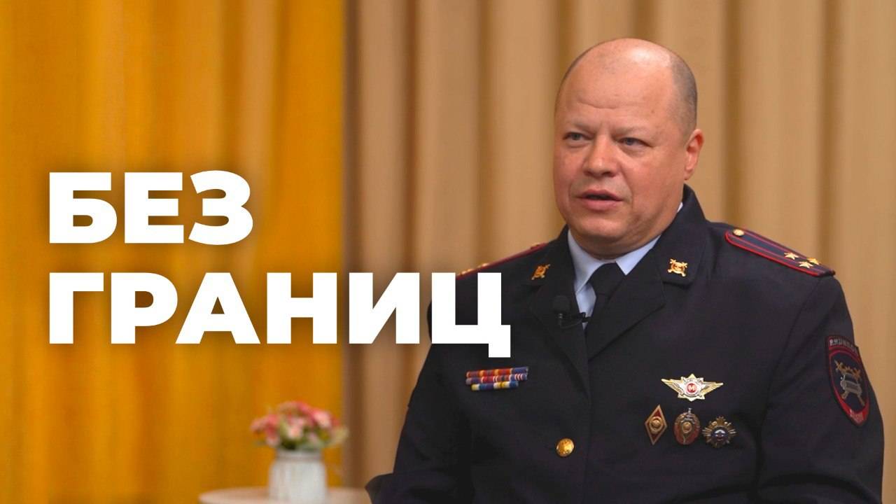 Без границ. Полковник полиции Евгений Грыдин