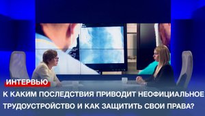 К каким последствия приводит неофициальное трудоустройство и как защитить свои права?