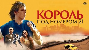 КОРОЛЬ ПОД НОМЕРОМ 21 ᴴᴰ ► Драма, спорт / Швеция, 2023 / Трейлер