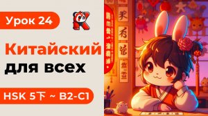 Урок 24. HSK 5下 - Китайский язык с нуля. Подробные Примеры. Иероглифы и Произношение.