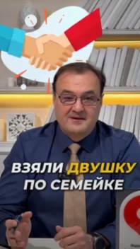 Взяли двушку по семейке