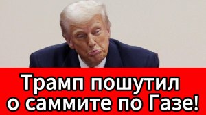 Президент США опоздает на саммит по урегулированию конфликта в секторе Газа