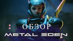 Metal Eden ( Металлический Эдем ) - обзор и трейлер