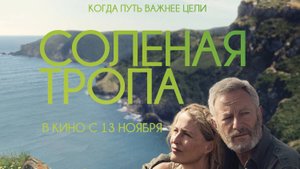 Соленая тропа «The Salt Path» локализованный трейлер, 2025