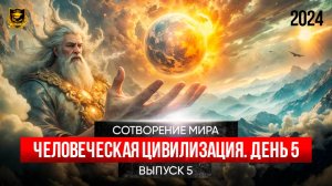 СОТВОРЕНИЕ МИРА _ Человеческая цивилизация _ 5 часть