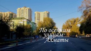 Прокат по осенним улицам Алматы. 11.10.2025.