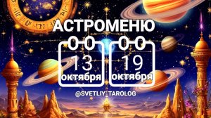🔮 АСТРОМЕНЮ с 13 по 19 октября 2025 года 🔮