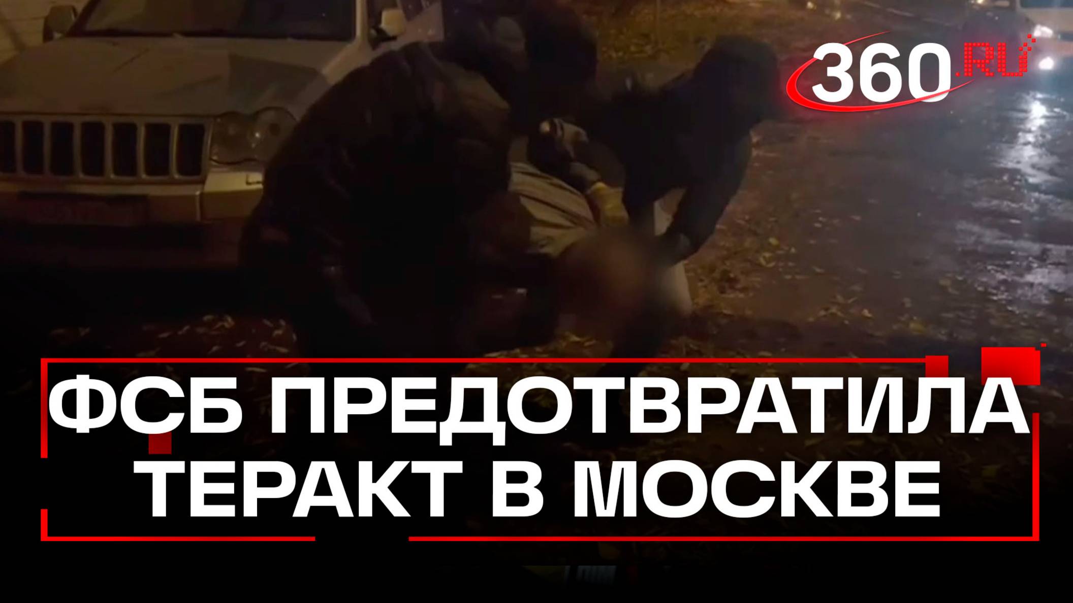 Взрыв в центре Москвы: ФСБ сорвала план теракта против генерала Минобороны