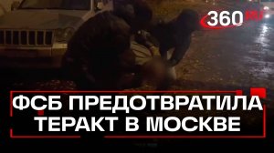 Взрыв в центре Москвы: ФСБ сорвала план теракта против генерала Минобороны