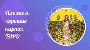 Плохие и хорошие карты ТАРО.  Вопросы Тарологу.