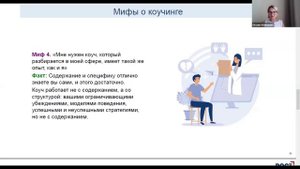 Мифы о коучинге