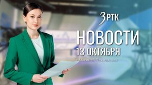 Новости Читы и Забайкалья - 13 октября 2025 года