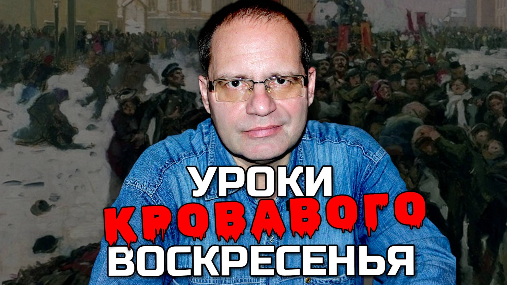 120 лет первой русской революции: Пролетарский пролог Октября | Владимир СОЛОВЕЙЧИК