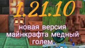 майнкрафт новая версия медный голем😎