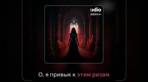 Вхожу я в темные храмы